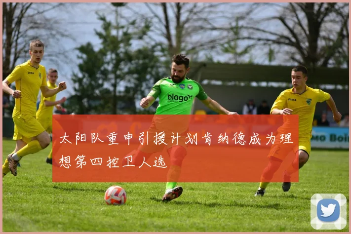 太阳队重申引援计划肯纳德成为理想第四控卫人选