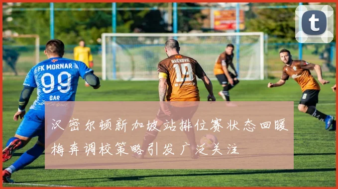 汉密尔顿新加坡站排位赛状态回暖梅奔调校策略引发广泛关注