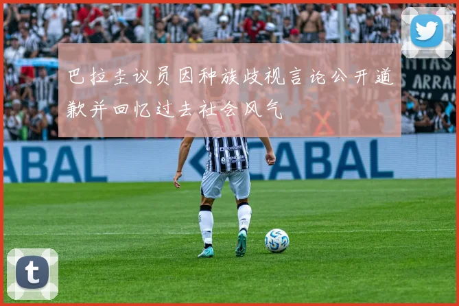 巴拉圭议员因种族歧视言论公开道歉并回忆过去社会风气