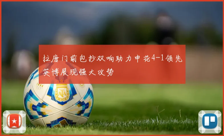 拉唐门前包抄双响助力申花4-1领先英博展现强大攻势