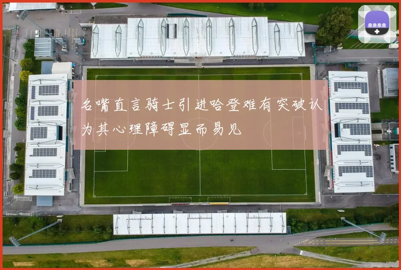 名嘴直言骑士引进哈登难有突破认为其心理障碍显而易见