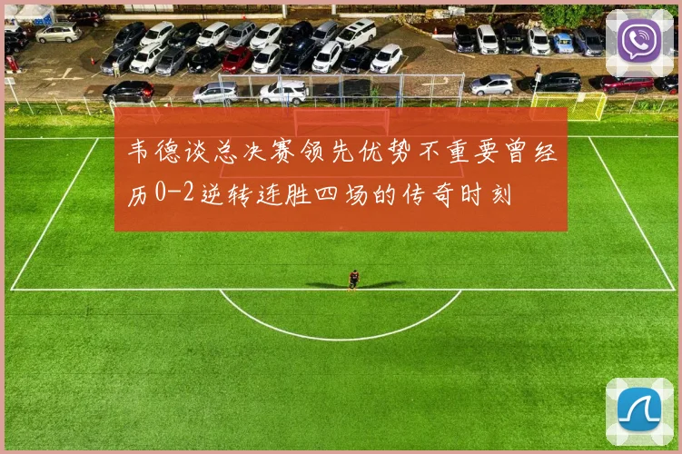 韦德谈总决赛领先优势不重要曾经历0-2逆转连胜四场的传奇时刻