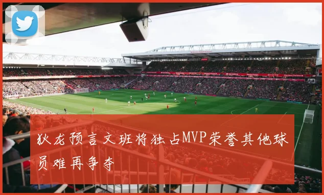 狄龙预言文班将独占MVP荣誉其他球员难再争夺