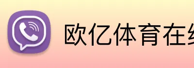 欧亿体育在线 logo
